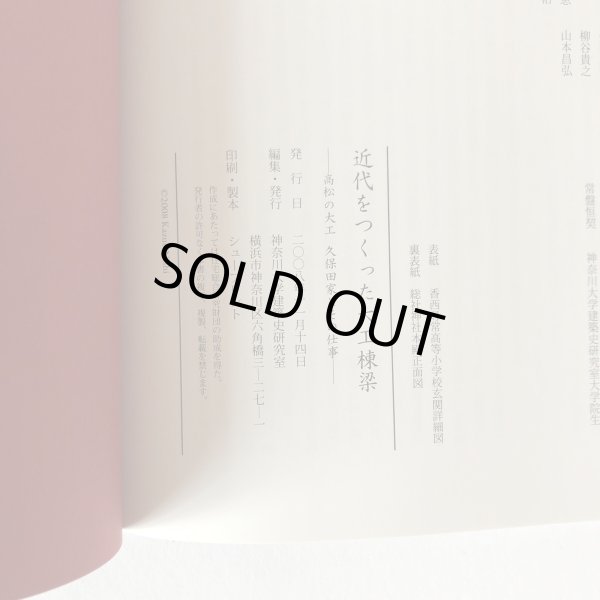 画像7: 近代をつくった大工棟梁 高松の大工 久保田家とその仕事 神奈川大学建築史研究室 2008年 (7)