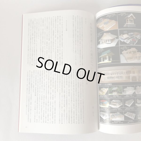 画像6: 近代をつくった大工棟梁 高松の大工 久保田家とその仕事 神奈川大学建築史研究室 2008年 (6)