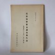 画像1: 民俗資料緊急調査報告書 塩飽諸島のうち本島・与島・櫃石島 香川県教育委員会 昭和50年 (1)