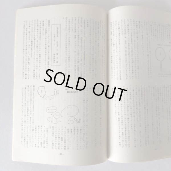 画像6: 民俗資料緊急調査報告書 塩飽諸島のうち本島・与島・櫃石島 香川県教育委員会 昭和50年 (6)