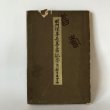 画像1: 岡内理事長喜寿記念 香川県育英会編 平田三郎 昭和15年 (1)