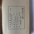 画像5: 岡内理事長喜寿記念 香川県育英会編 平田三郎 昭和15年 (5)