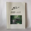 画像1: 四国へんろ記 風に吹かれて 西岡秀子 平成21年 (1)