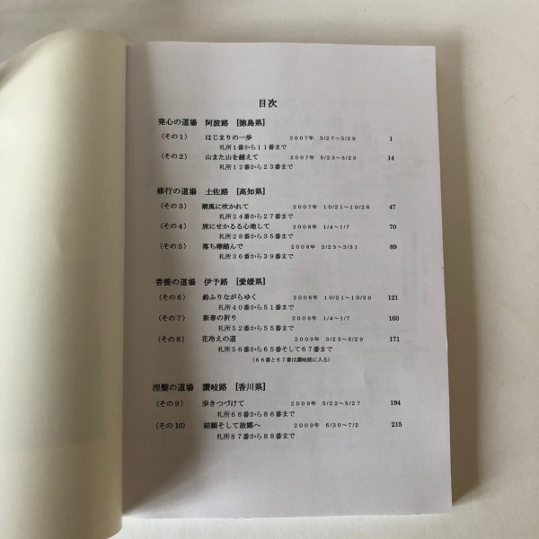 画像4: 四国へんろ記 風に吹かれて 西岡秀子 平成21年 (4)