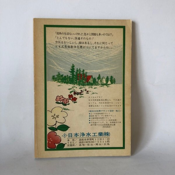 画像2: 散歩道 光あふれる香川 勝本倫生 四国毎日広告社 昭和49年 (2)