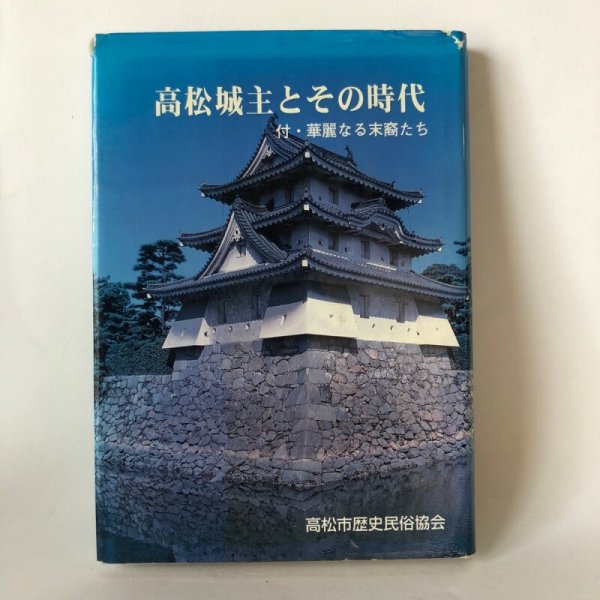 画像1: 高松城主とその時代 越智繁杉 高松市歴史民俗協会 平成8年 (1)