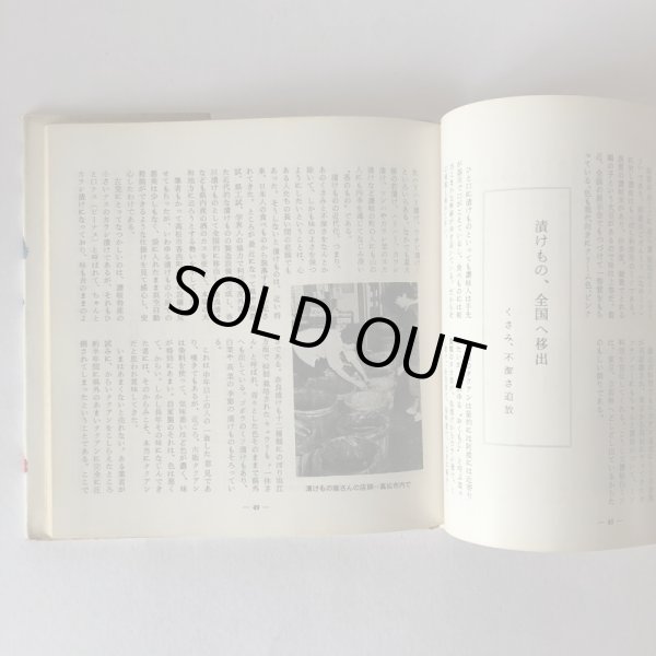 画像5: 讃岐の味 山田竹系 四国毎日広告社 昭和46年 (5)