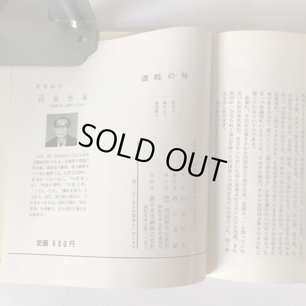 画像6: 讃岐の味 山田竹系 四国毎日広告社 昭和46年 (6)