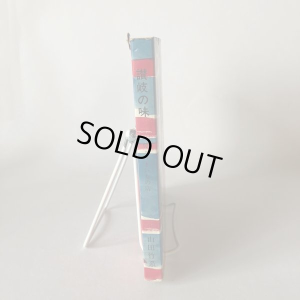 画像3: 讃岐の味 山田竹系 四国毎日広告社 昭和46年 (3)