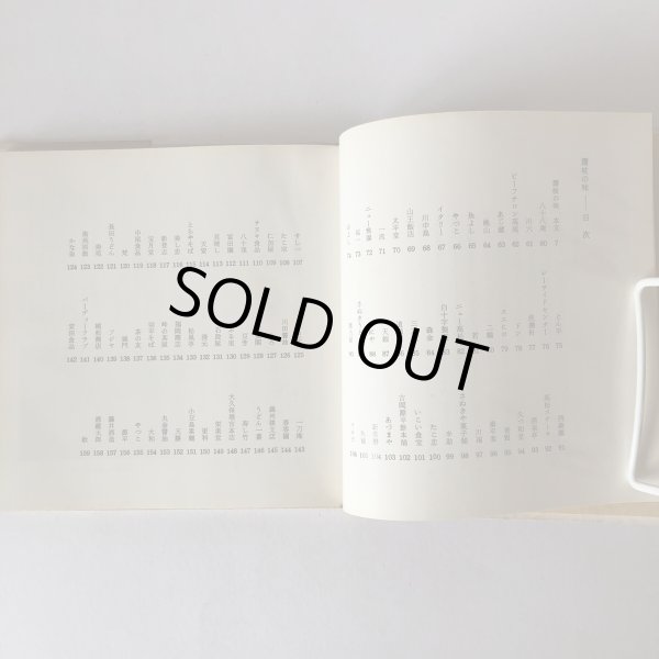 画像4: 讃岐の味 山田竹系 四国毎日広告社 昭和46年 (4)