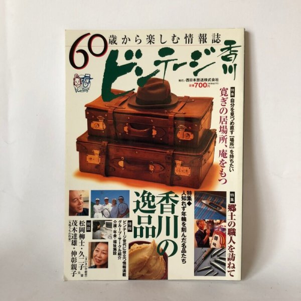 画像1: ビンテージ香川 60歳から楽しむ情報誌 株式会社ホットカプセル 西日本放送株式会社 1998年 (1)