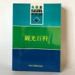 画像1: 観光百科 青。碧。蒼。KAGAWA 青い国 四国 香川県観光協会 香川県観光課 昭和57年 (1)