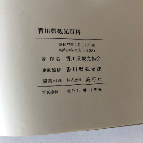 画像7: 観光百科 青。碧。蒼。KAGAWA 青い国 四国 香川県観光協会 香川県観光課 昭和57年 (7)