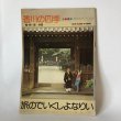 画像1: 香川の四季 あなたがつくる旅 青い国 四国 香川県観光課 香川県観光協会  (1)