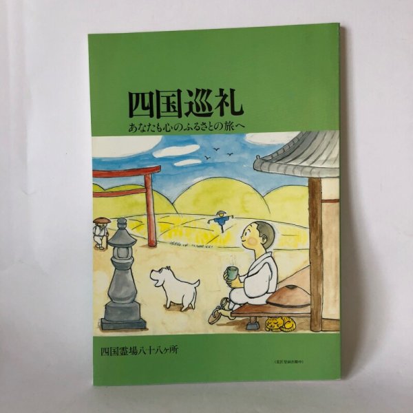 画像1: 四国巡礼 あなたも心のふるさとの旅へ 四国霊場八十八ヶ所 ハヤミ出版 1994年 (1)