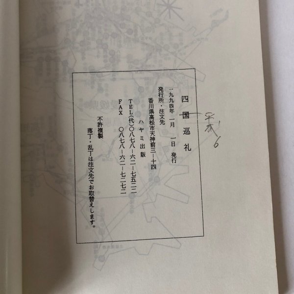 画像6: 四国巡礼 あなたも心のふるさとの旅へ 四国霊場八十八ヶ所 ハヤミ出版 1994年 (6)