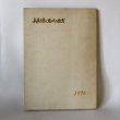 画像1: 未来を築く香川の教育 1970年 香川県小学校・中学校教育研究会 昭和46年 (1)