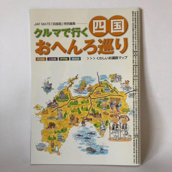 画像1: おへんろ巡り クルマで行く 四国 JAF MATE「四国版」特別編集 JAF MATE社 2001年 (1)