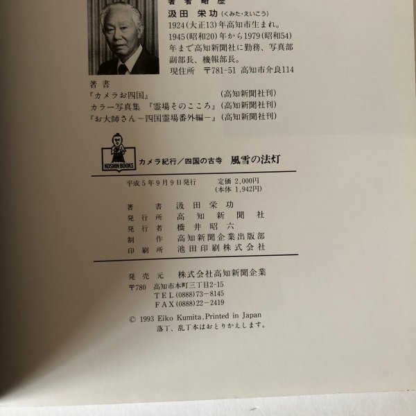 画像7: 風雪の法灯 カメラ紀行 四国の古寺 汲田栄功 高知新聞社 平成5年 (7)