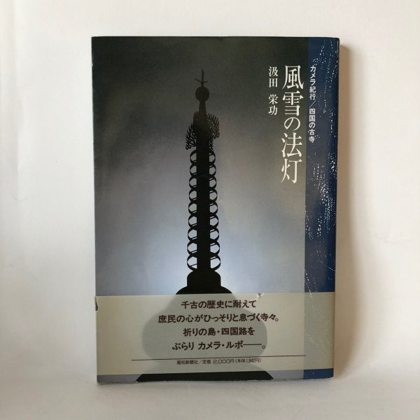 画像1: 風雪の法灯 カメラ紀行 四国の古寺 汲田栄功 高知新聞社 平成5年 (1)