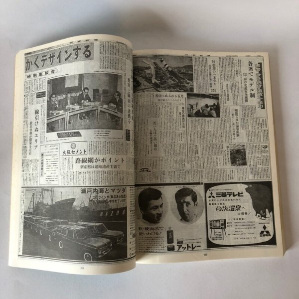 画像5: 主要紙面に見る 郷土90年 四国新聞90周年記念 四国新聞社 昭和54年 (5)