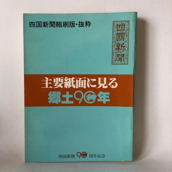 画像1: 主要紙面に見る 郷土90年 四国新聞90周年記念 四国新聞社 昭和54年 (1)