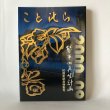 画像1: ことひら 琴平山再生計画10周年記念特集号65 金刀比羅宮 多田とし子 琴陵容世 平成22年 (1)