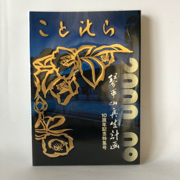 画像1: ことひら 琴平山再生計画10周年記念特集号65 金刀比羅宮 多田とし子 琴陵容世 平成22年 (1)