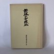 画像1: 讃岐の古城址 香川写真文庫 5 讃岐写真作家の会 安川満俊 岸本慶三郎 平成6年 (1)