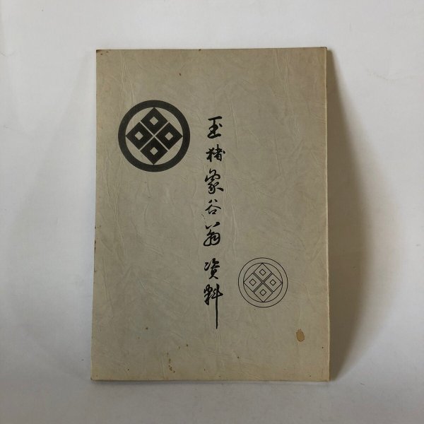 画像1: 玉楮象谷翁資料 真部敏彦 昭和55年  (1)