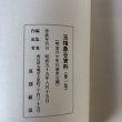 画像6: 玉楮象谷翁資料 真部敏彦 昭和55年  (6)