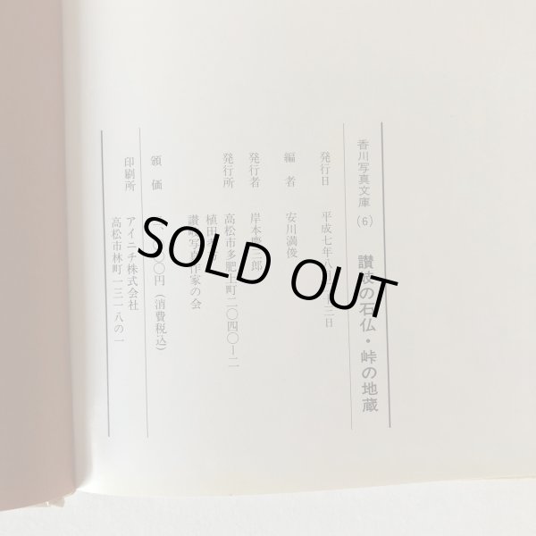 画像7: 讃岐の石仏 峠の地蔵 香川写真文庫 6 讃岐写真作家の会 安川満俊 岸本慶三郎 平成7年 (7)