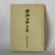 画像1: 讃岐の石仏 峠の地蔵 香川写真文庫 6 讃岐写真作家の会 安川満俊 岸本慶三郎 平成7年 (1)