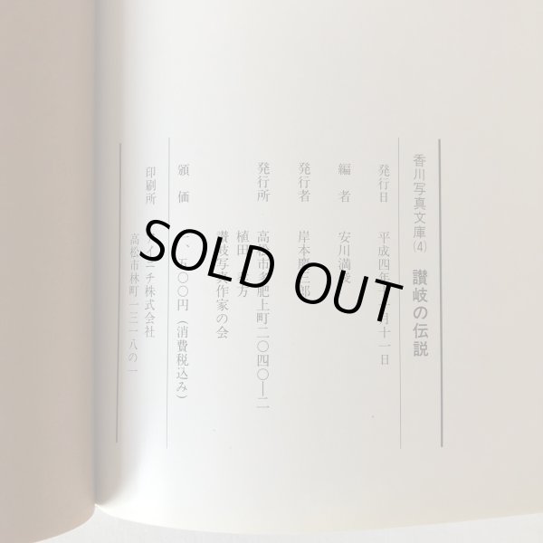 画像6: 讃岐の伝説 香川写真文庫 4  讃岐写真作家の会 安川満俊 岸本慶三郎 平成4年 (6)