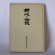 画像1: 讃岐の伝説 香川写真文庫 4  讃岐写真作家の会 安川満俊 岸本慶三郎 平成4年 (1)