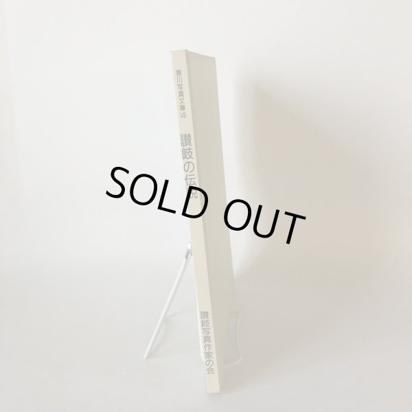 画像3: 讃岐の伝説 香川写真文庫 4  讃岐写真作家の会 安川満俊 岸本慶三郎 平成4年 (3)