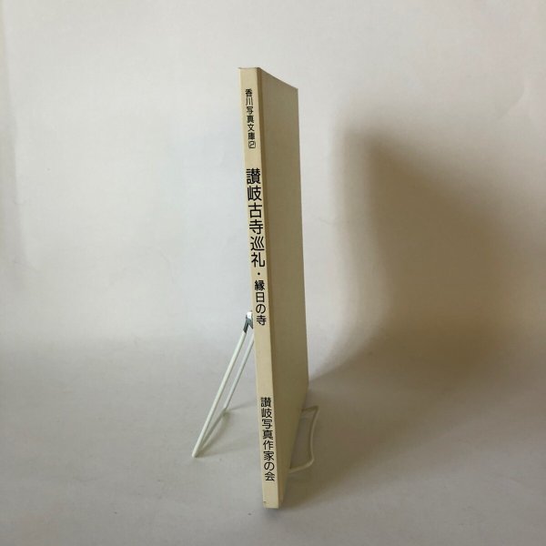 画像3: 讃岐古寺巡礼 縁日の寺 香川写真文庫 2  讃岐写真作家の会 安川満俊 岸本慶三郎 平成2年 (3)