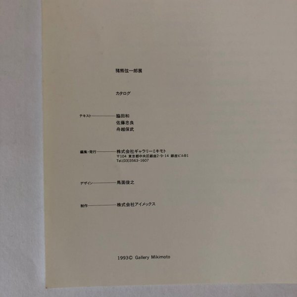 画像6: INOKUMA 猪熊弦一郎展 株式会社ギャラリーミキモト 1993年 (6)