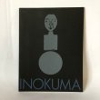 画像1: INOKUMA 猪熊弦一郎展 株式会社ギャラリーミキモト 1993年 (1)