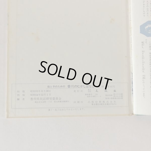 画像6: 母と子のための 香川のむかしばなし 2 香川県民話研究委員会 文放社 昭和54年 (6)