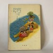 画像2: 母と子のための 香川のむかしばなし 2 香川県民話研究委員会 文放社 昭和54年 (2)