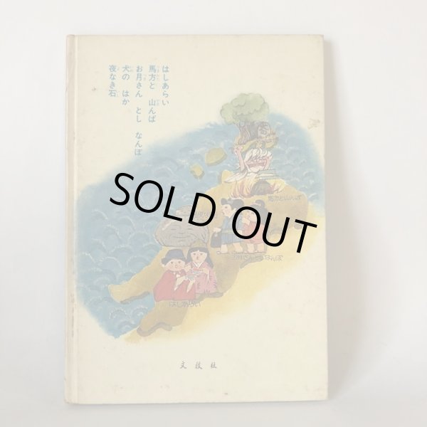 画像2: 母と子のための 香川のむかしばなし 2 香川県民話研究委員会 文放社 昭和54年 (2)