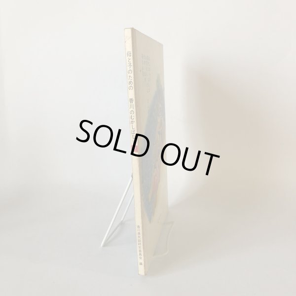 画像3: 母と子のための 香川のむかしばなし 2 香川県民話研究委員会 文放社 昭和54年 (3)