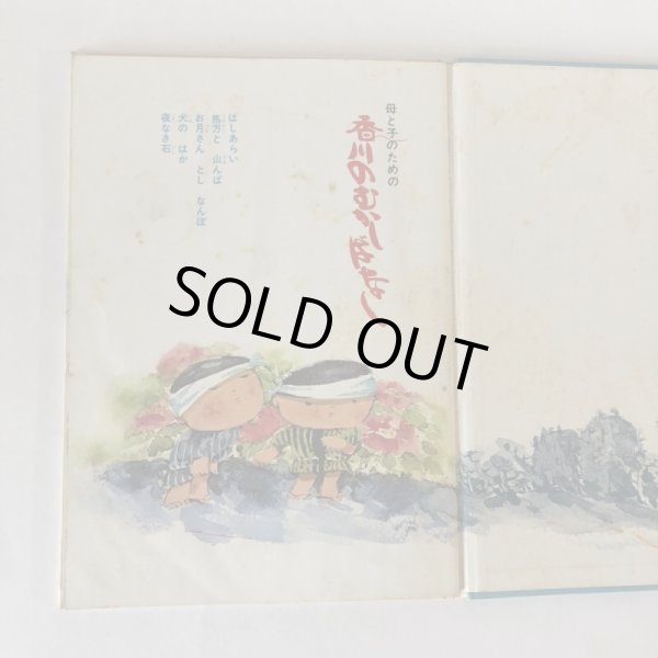 画像4: 母と子のための 香川のむかしばなし 2 香川県民話研究委員会 文放社 昭和54年 (4)