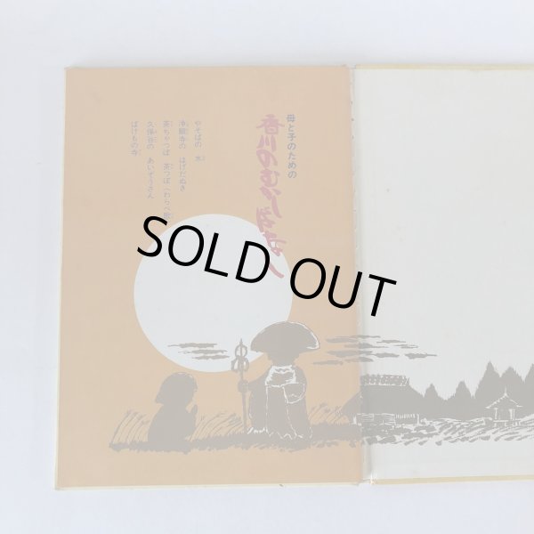 画像4: 母と子のための 香川のむかしばなし 4 香川県民話研究委員会 文放社 昭和52年 (4)