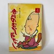 画像1: 母と子のための 香川のむかしばなし 4 香川県民話研究委員会 文放社 昭和52年 (1)