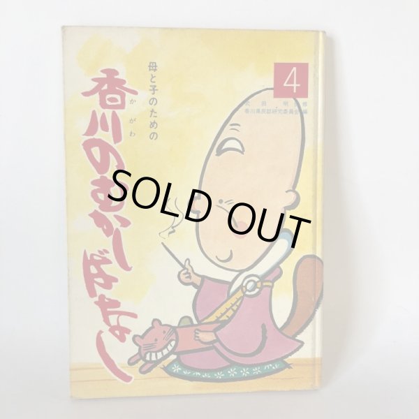 画像1: 母と子のための 香川のむかしばなし 4 香川県民話研究委員会 文放社 昭和52年 (1)