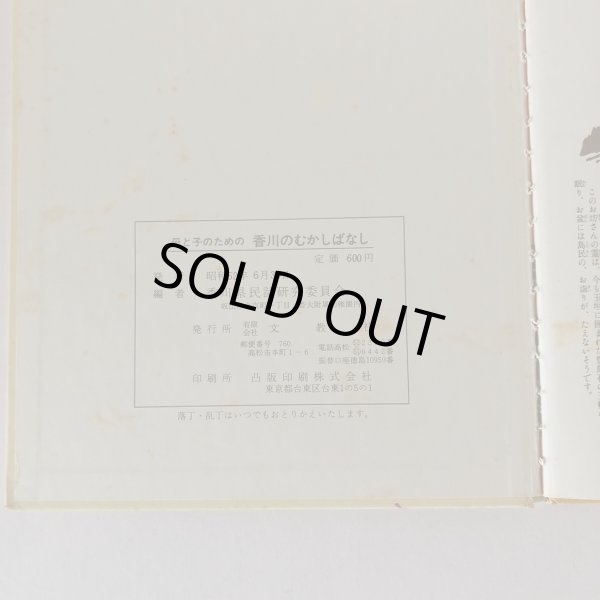 画像7: 母と子のための 香川のむかしばなし 4 香川県民話研究委員会 文放社 昭和52年 (7)