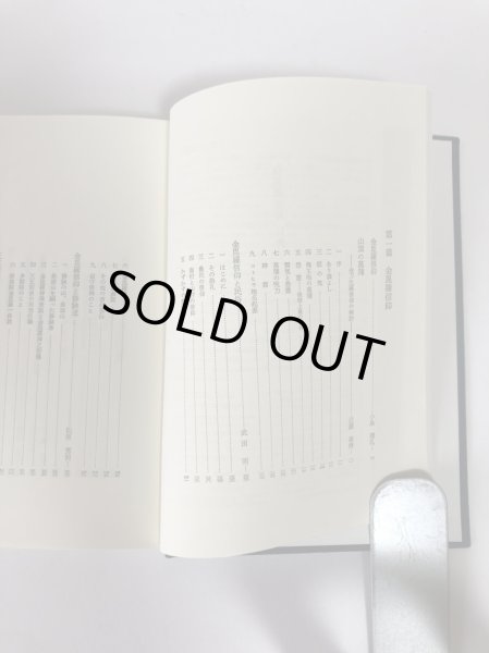 画像4: 金毘羅信仰  民衆宗教史叢書 19 守屋毅 雄山閣 昭和62年 (4)