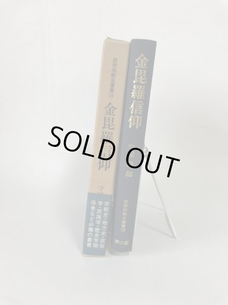 画像3: 金毘羅信仰  民衆宗教史叢書 19 守屋毅 雄山閣 昭和62年 (3)